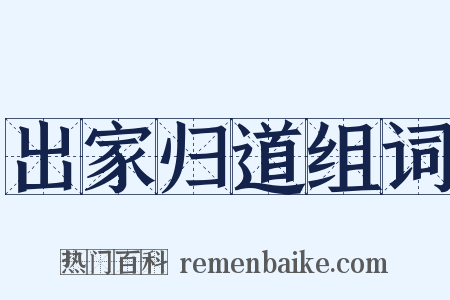 出家归道组词是什么意思的图片